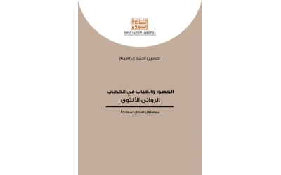 الحضور والغياب في الخطاب الروائي الأنثوي كامل